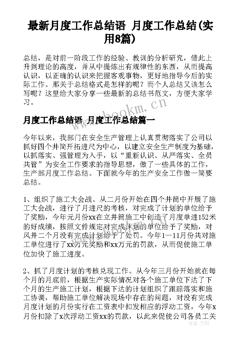 最新月度工作总结语 月度工作总结(实用8篇)