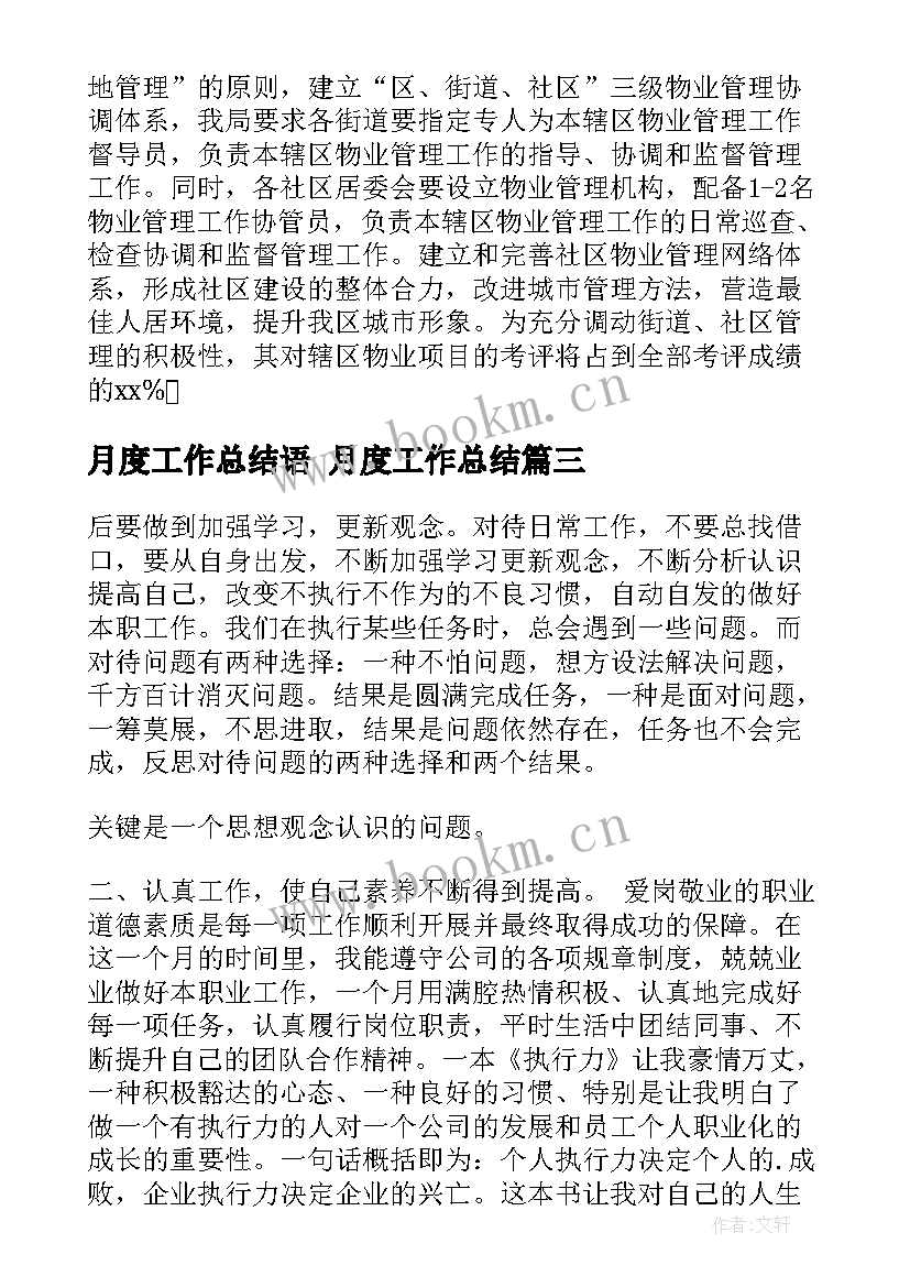 最新月度工作总结语 月度工作总结(实用8篇)