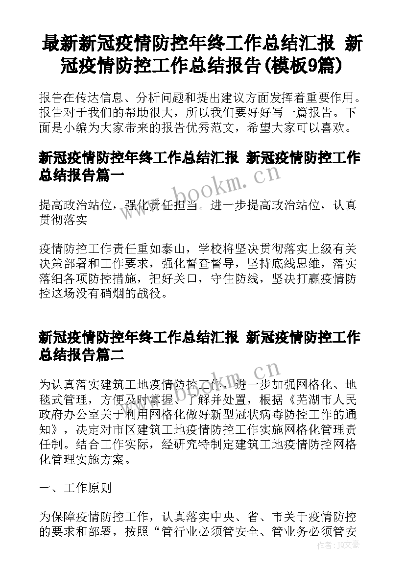 最新新冠疫情防控年终工作总结汇报 新冠疫情防控工作总结报告(模板9篇)