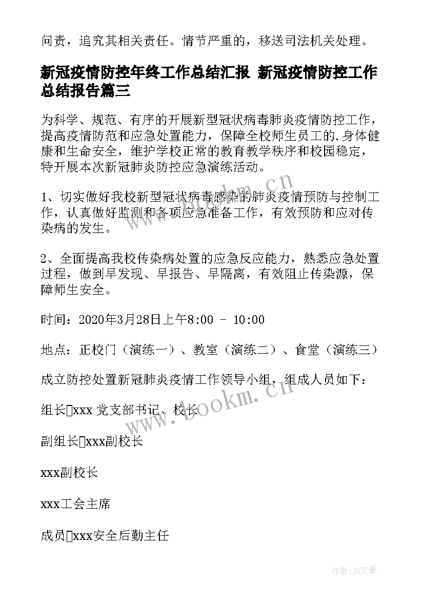 最新新冠疫情防控年终工作总结汇报 新冠疫情防控工作总结报告(模板9篇)