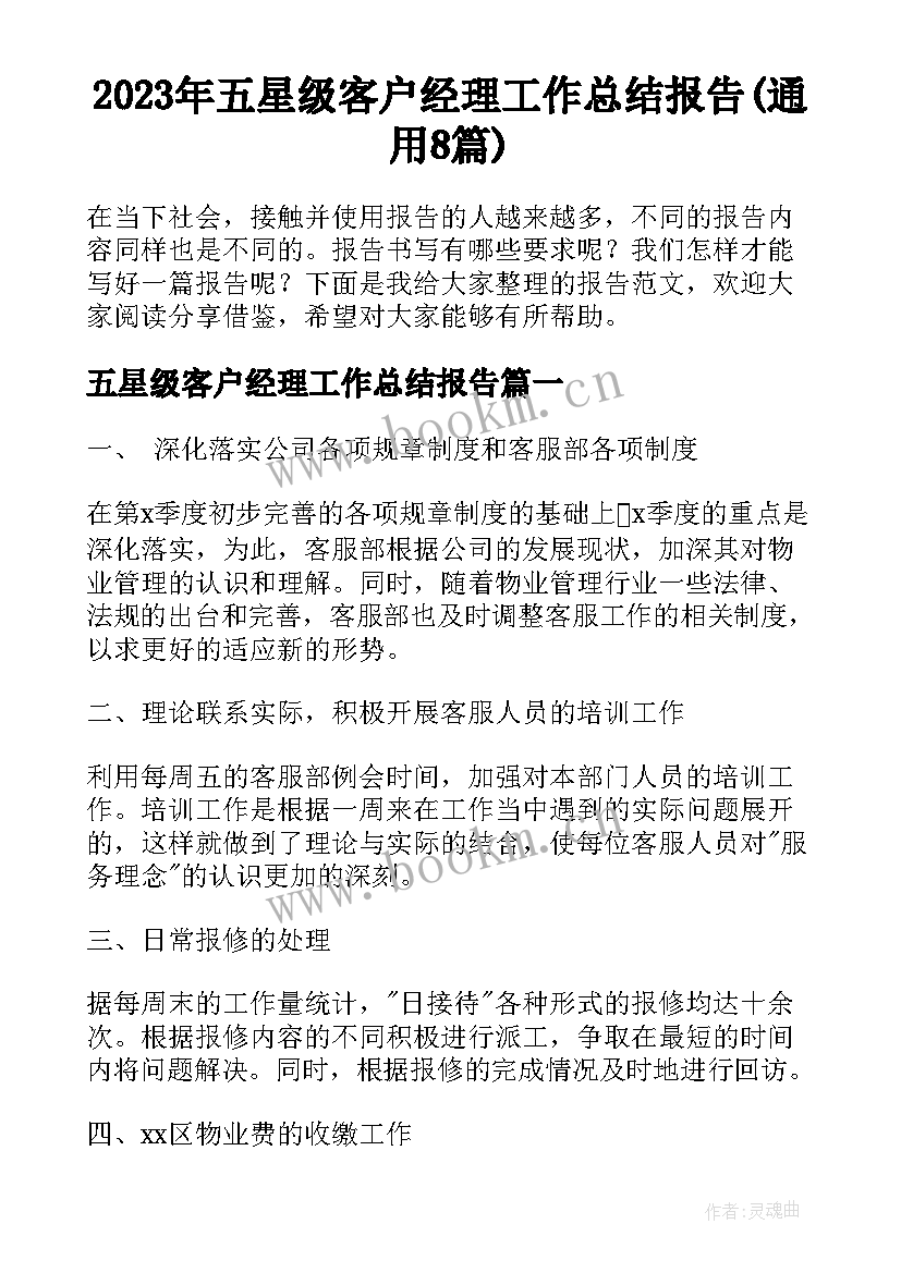 2023年五星级客户经理工作总结报告(通用8篇)