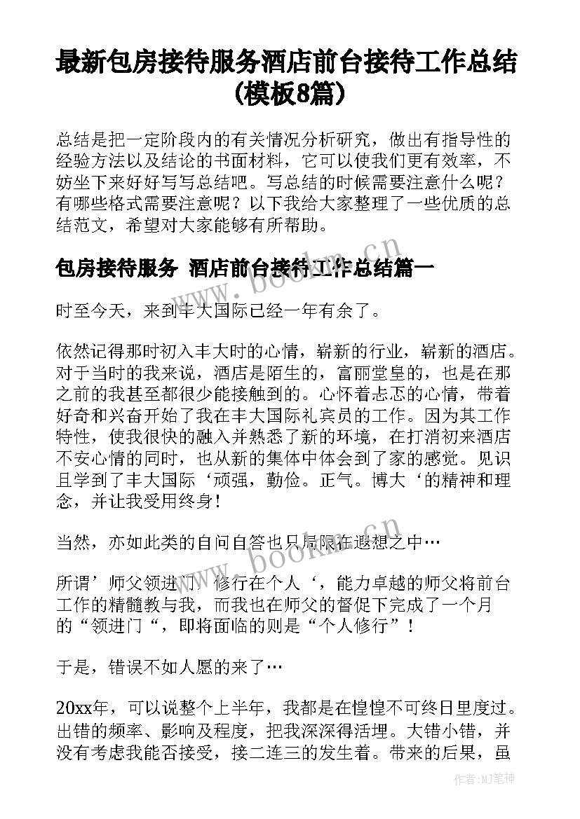 最新包房接待服务 酒店前台接待工作总结(模板8篇)