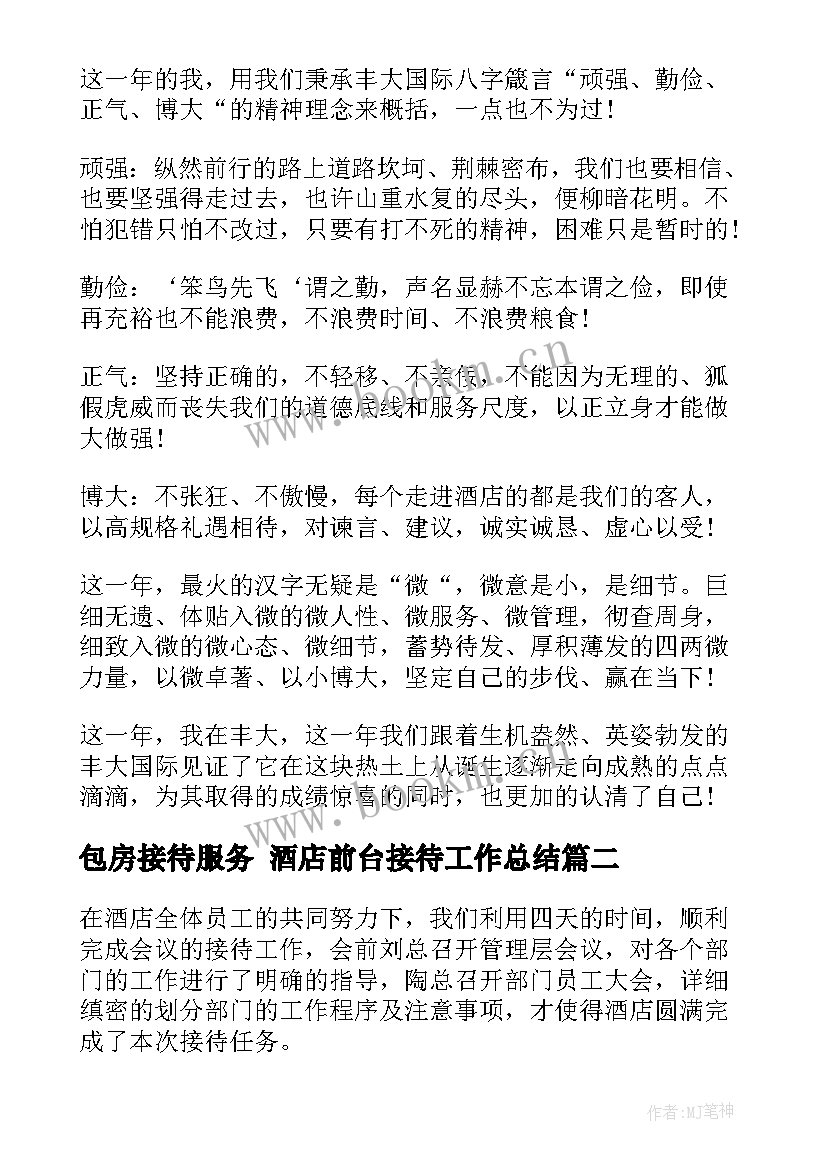 最新包房接待服务 酒店前台接待工作总结(模板8篇)