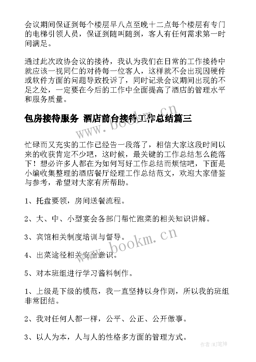 最新包房接待服务 酒店前台接待工作总结(模板8篇)