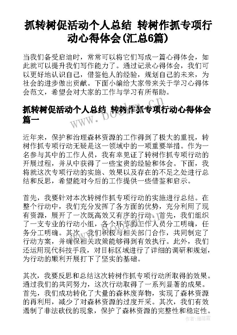 抓转树促活动个人总结 转树作抓专项行动心得体会(汇总6篇)