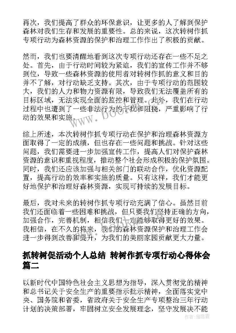 抓转树促活动个人总结 转树作抓专项行动心得体会(汇总6篇)