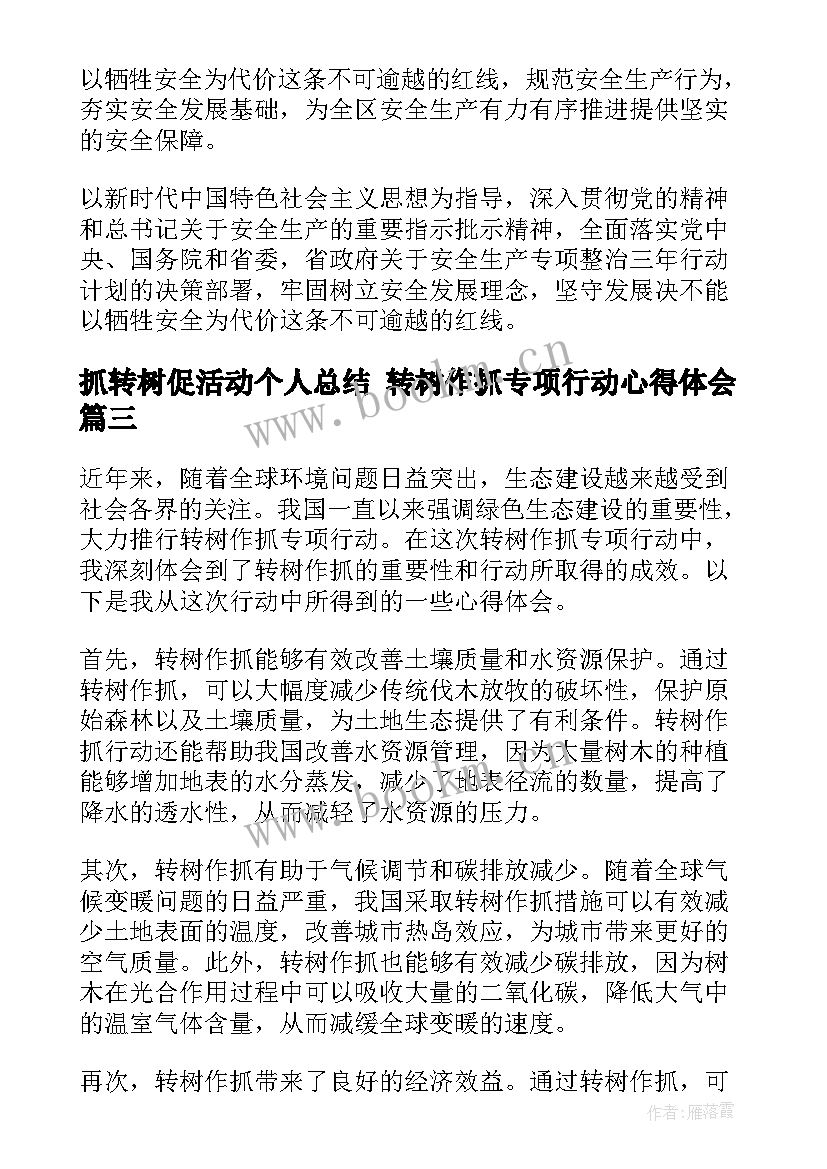 抓转树促活动个人总结 转树作抓专项行动心得体会(汇总6篇)