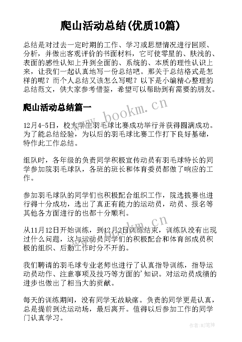 爬山活动总结(优质10篇)