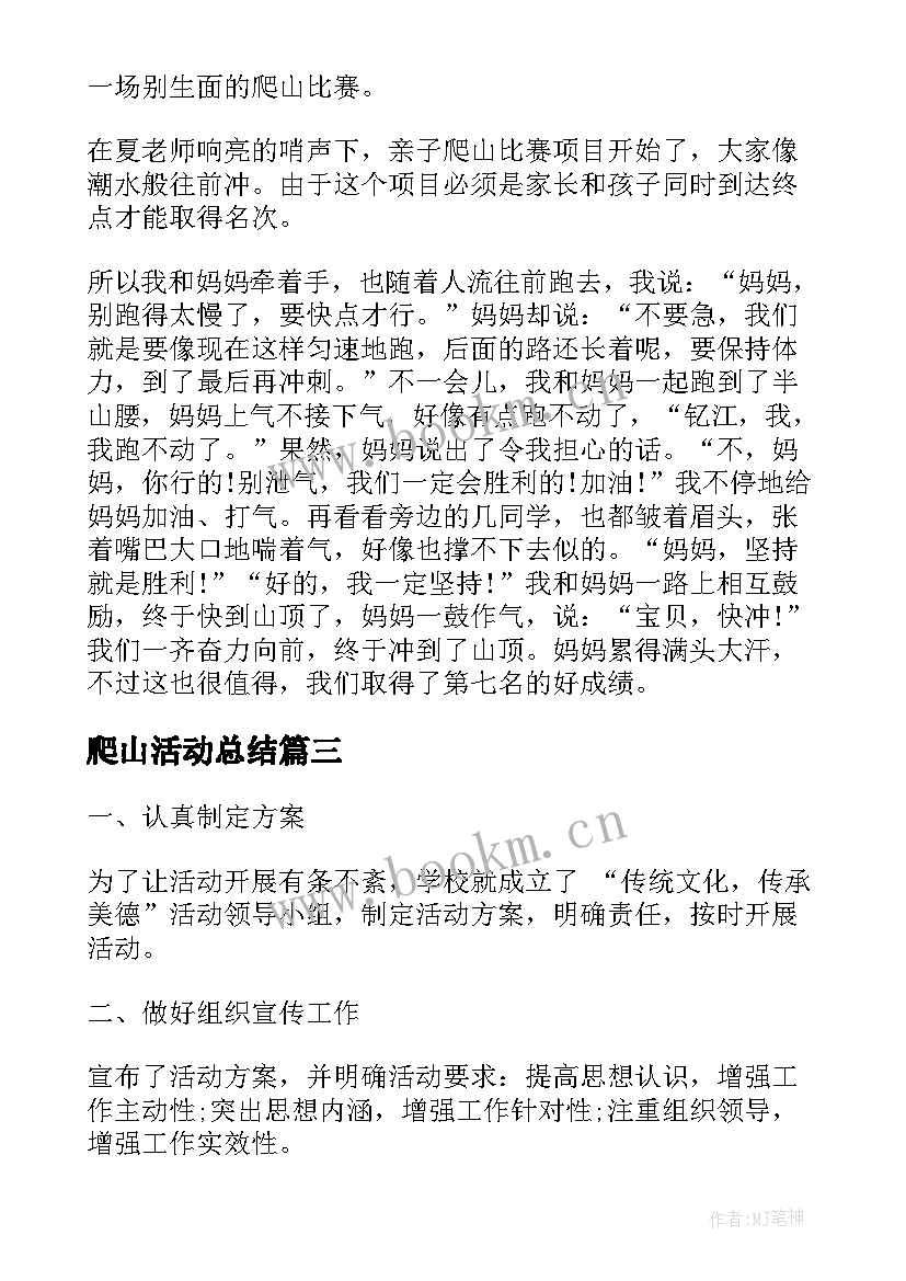 爬山活动总结(优质10篇)