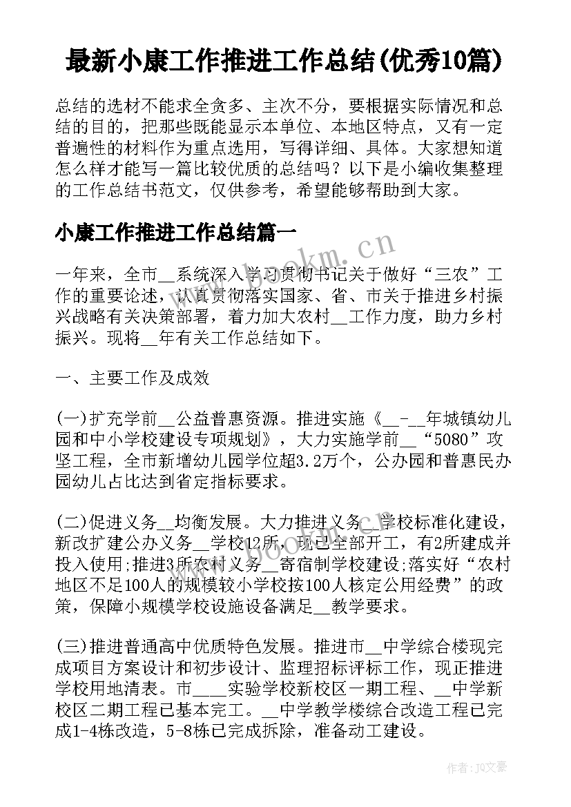 最新小康工作推进工作总结(优秀10篇)