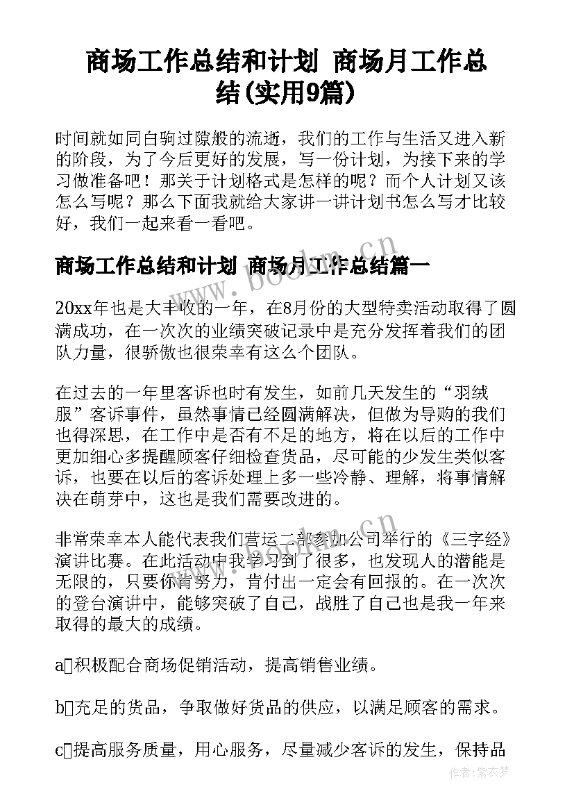 商场工作总结和计划 商场月工作总结(实用9篇)