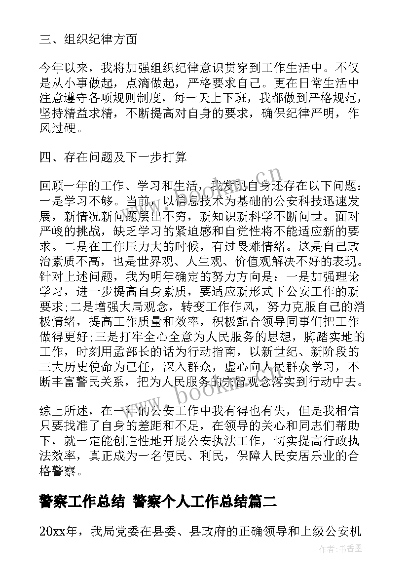 最新警察工作总结 警察个人工作总结(模板6篇)