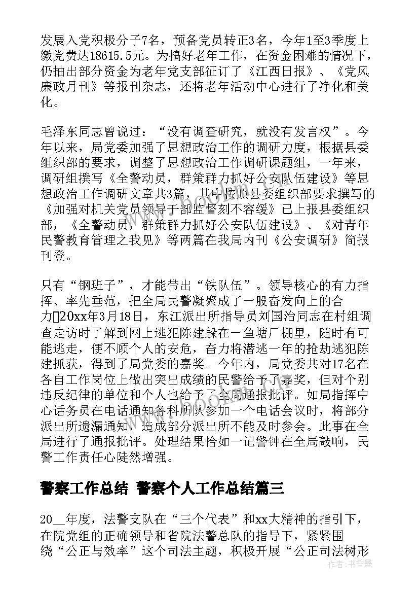 最新警察工作总结 警察个人工作总结(模板6篇)