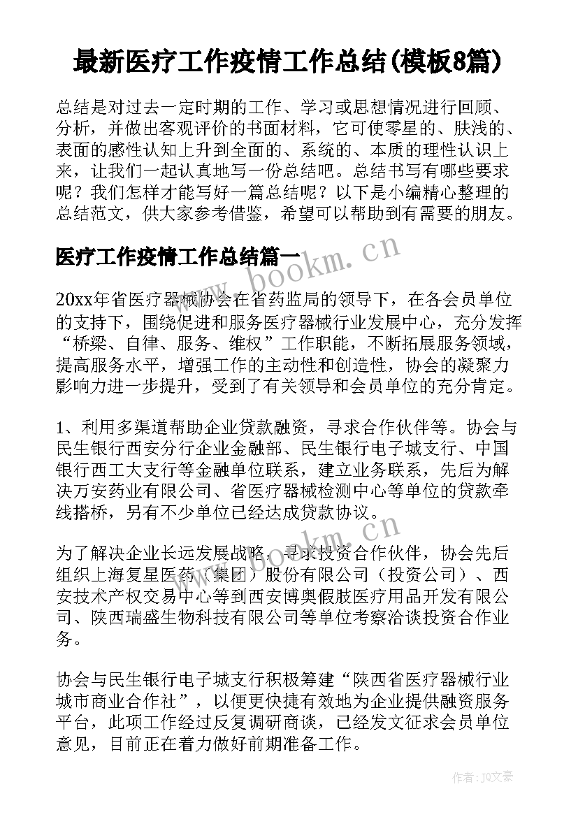 最新医疗工作疫情工作总结(模板8篇)