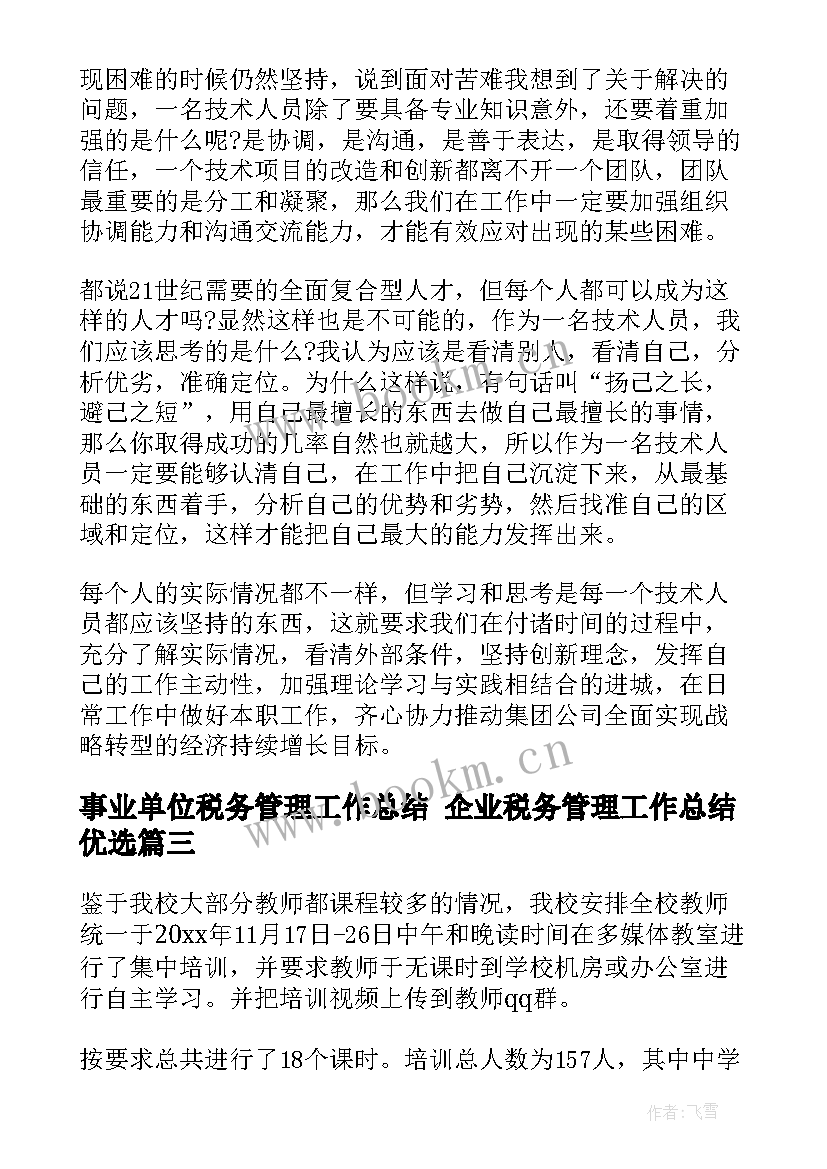 2023年事业单位税务管理工作总结 企业税务管理工作总结优选(实用5篇)