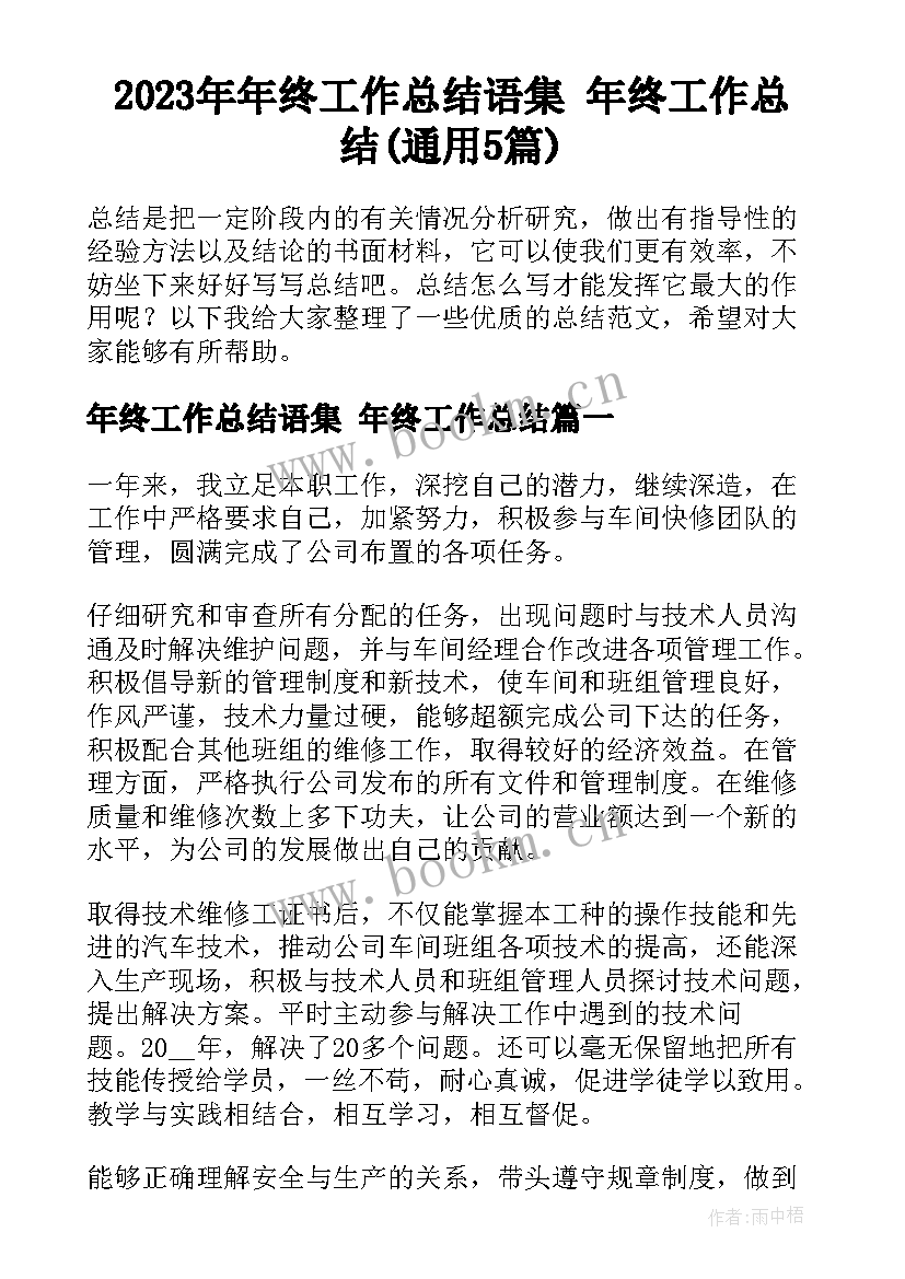 2023年年终工作总结语集 年终工作总结(通用5篇)