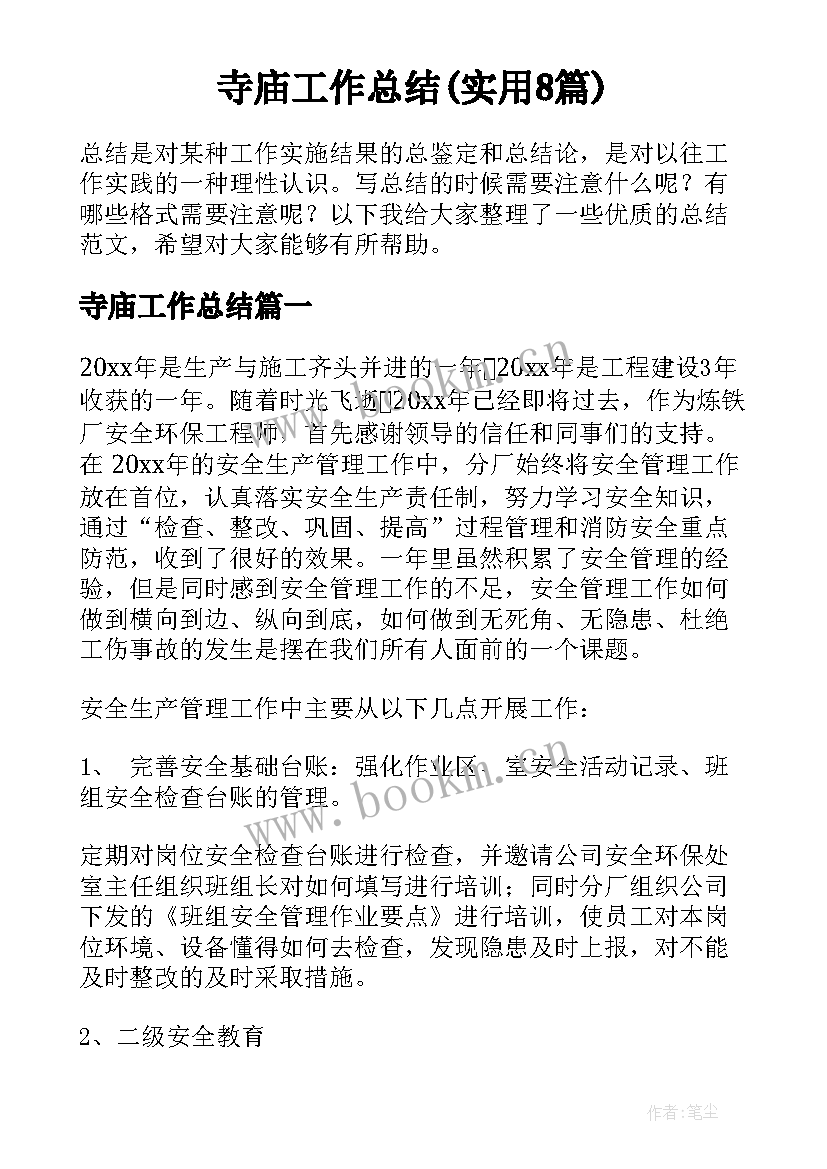 寺庙工作总结(实用8篇)