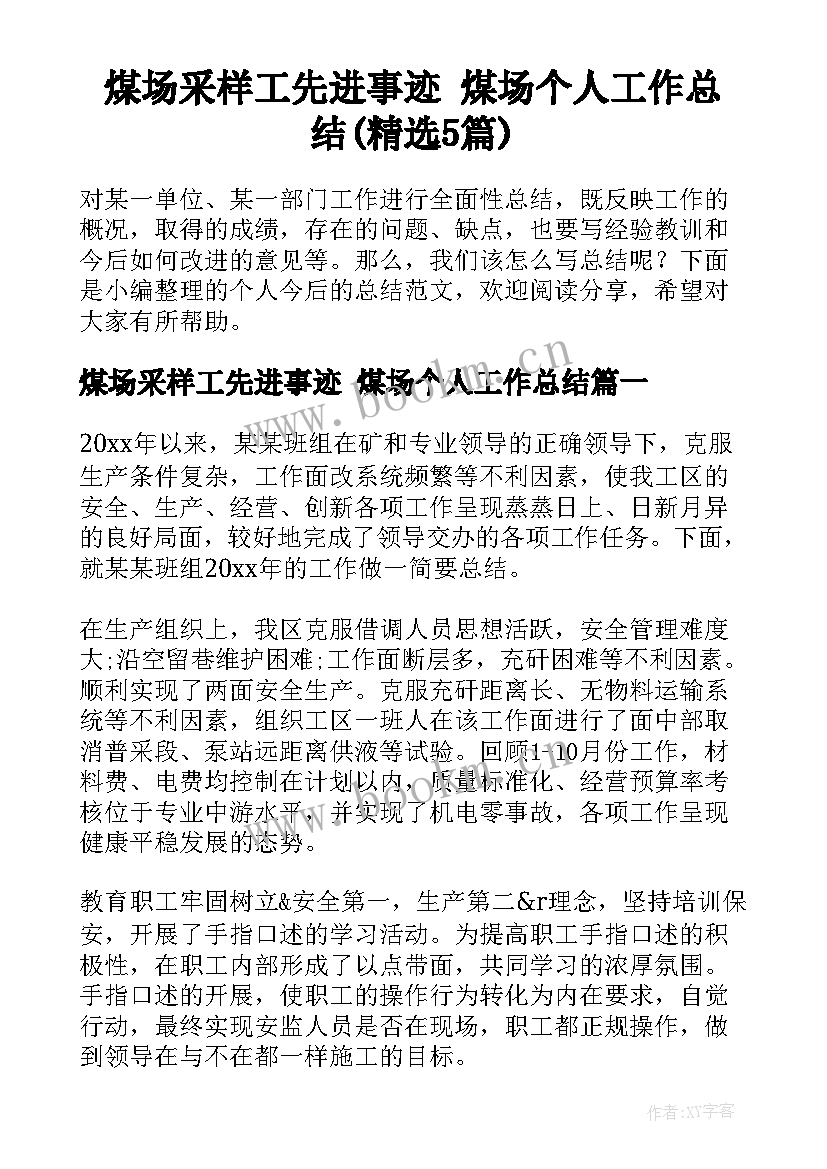 煤场采样工先进事迹 煤场个人工作总结(精选5篇)