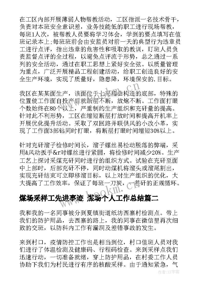 煤场采样工先进事迹 煤场个人工作总结(精选5篇)