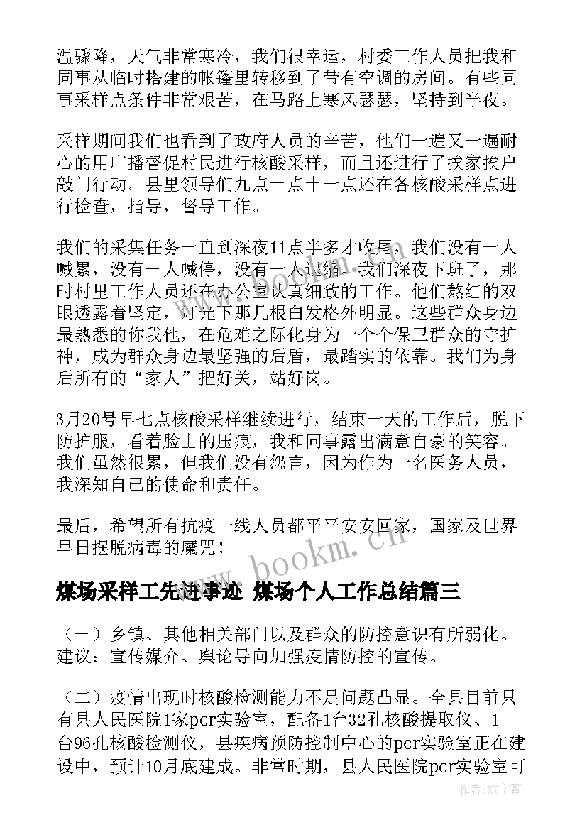 煤场采样工先进事迹 煤场个人工作总结(精选5篇)