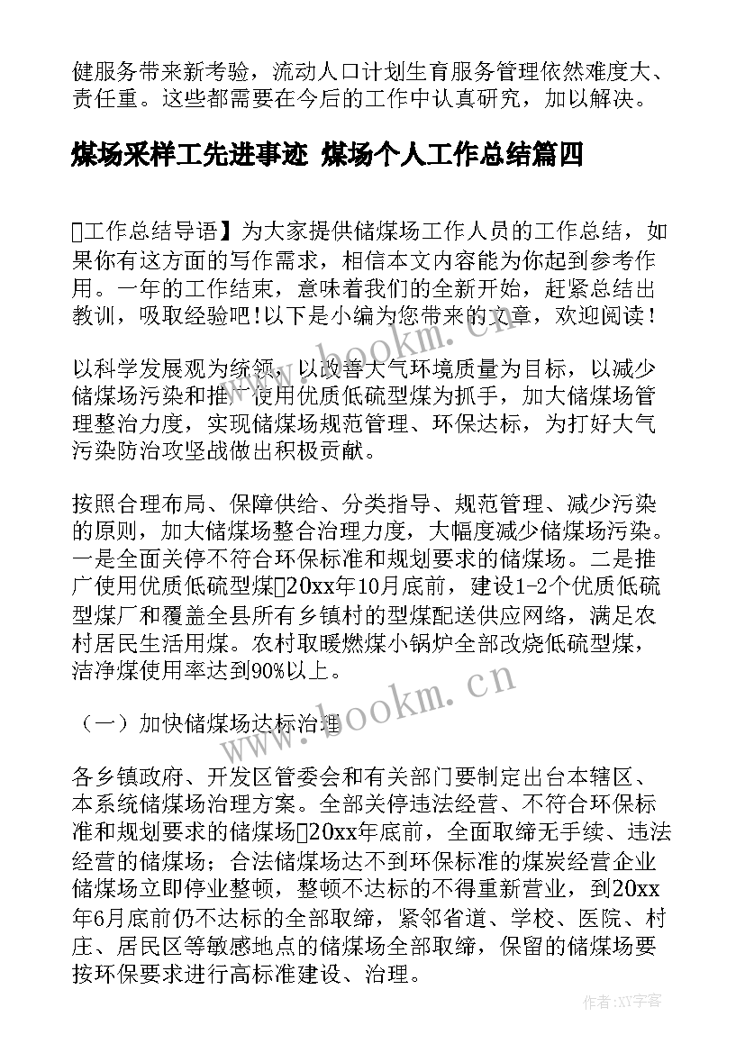 煤场采样工先进事迹 煤场个人工作总结(精选5篇)