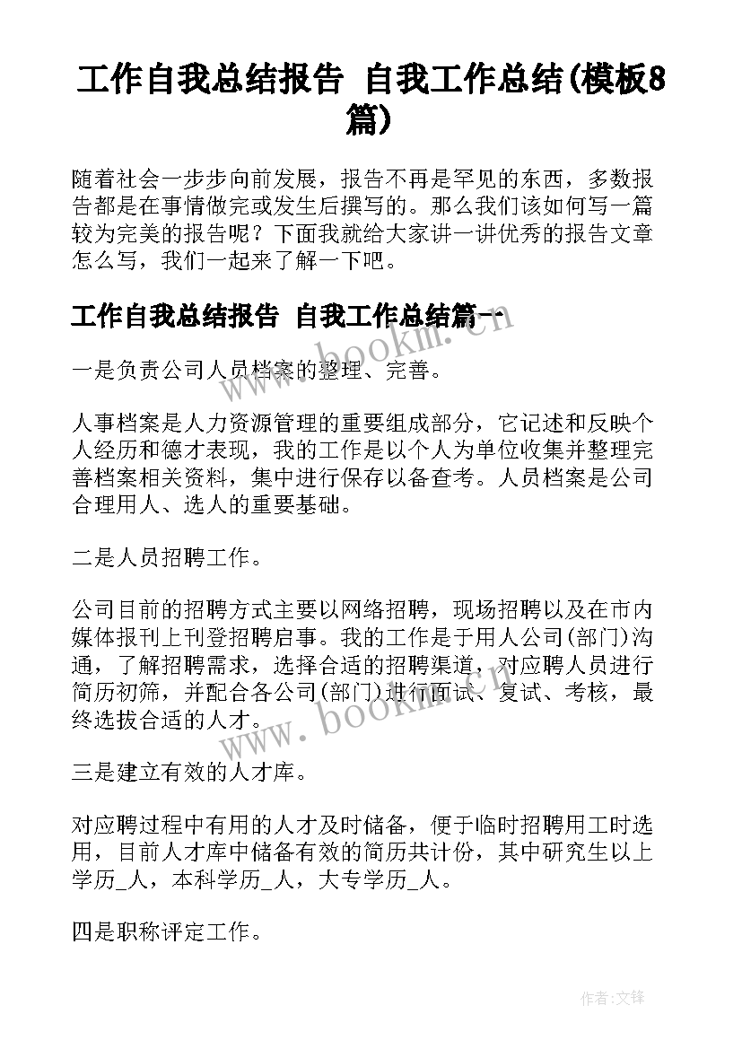 工作自我总结报告 自我工作总结(模板8篇)