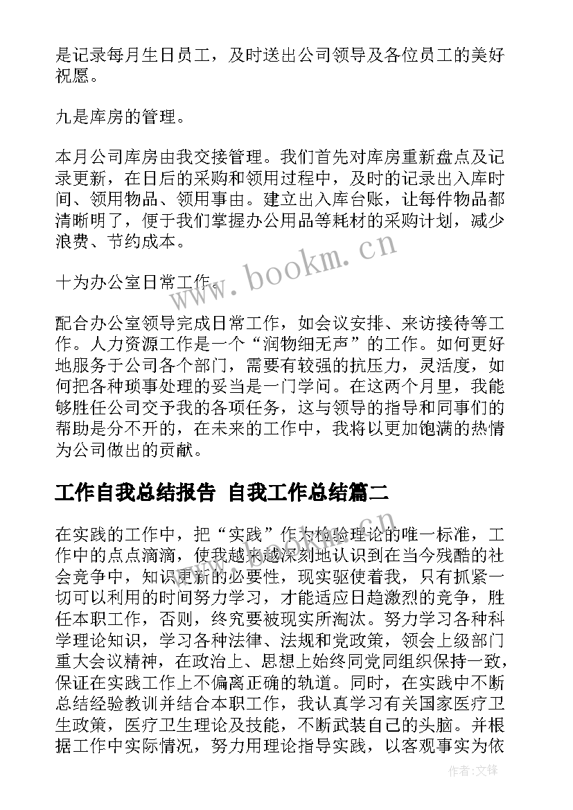 工作自我总结报告 自我工作总结(模板8篇)