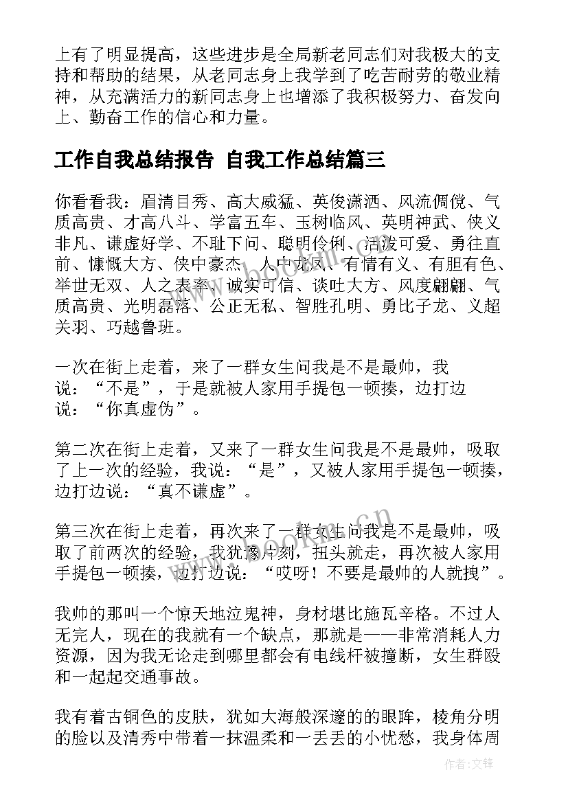 工作自我总结报告 自我工作总结(模板8篇)