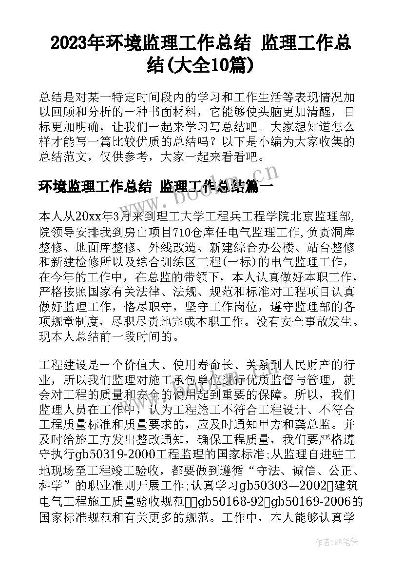 2023年环境监理工作总结 监理工作总结(大全10篇)