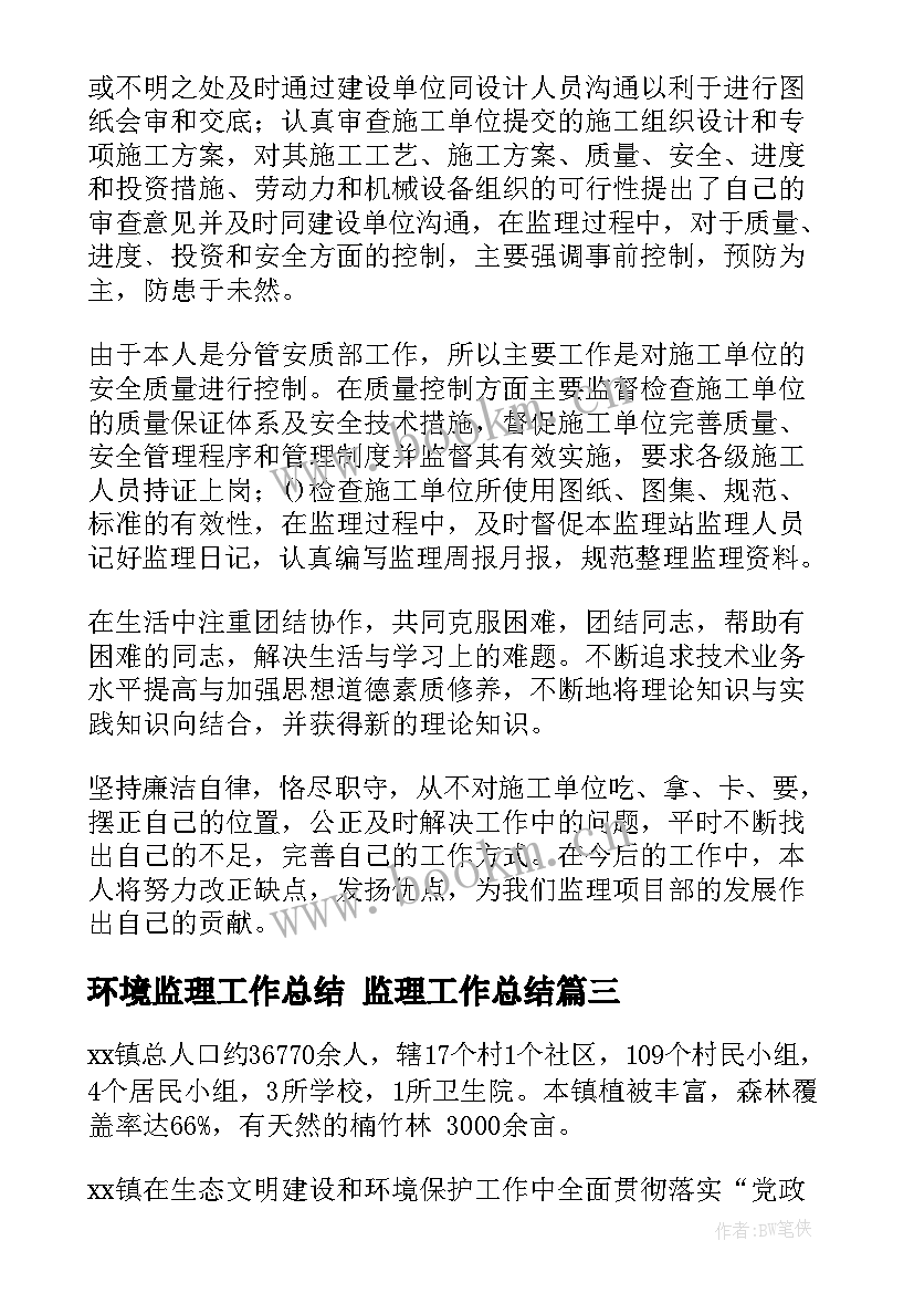 2023年环境监理工作总结 监理工作总结(大全10篇)