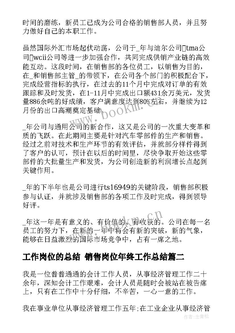 2023年工作岗位的总结 销售岗位年终工作总结(通用10篇)