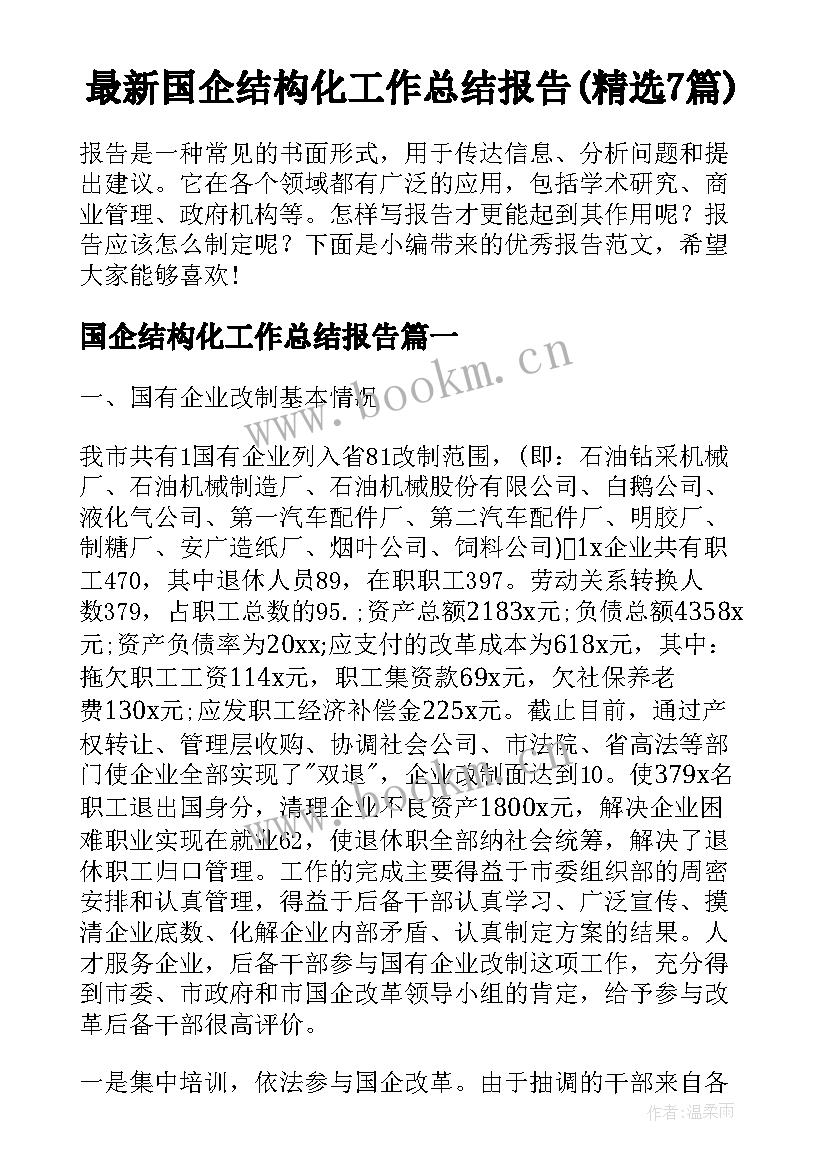 最新国企结构化工作总结报告(精选7篇)