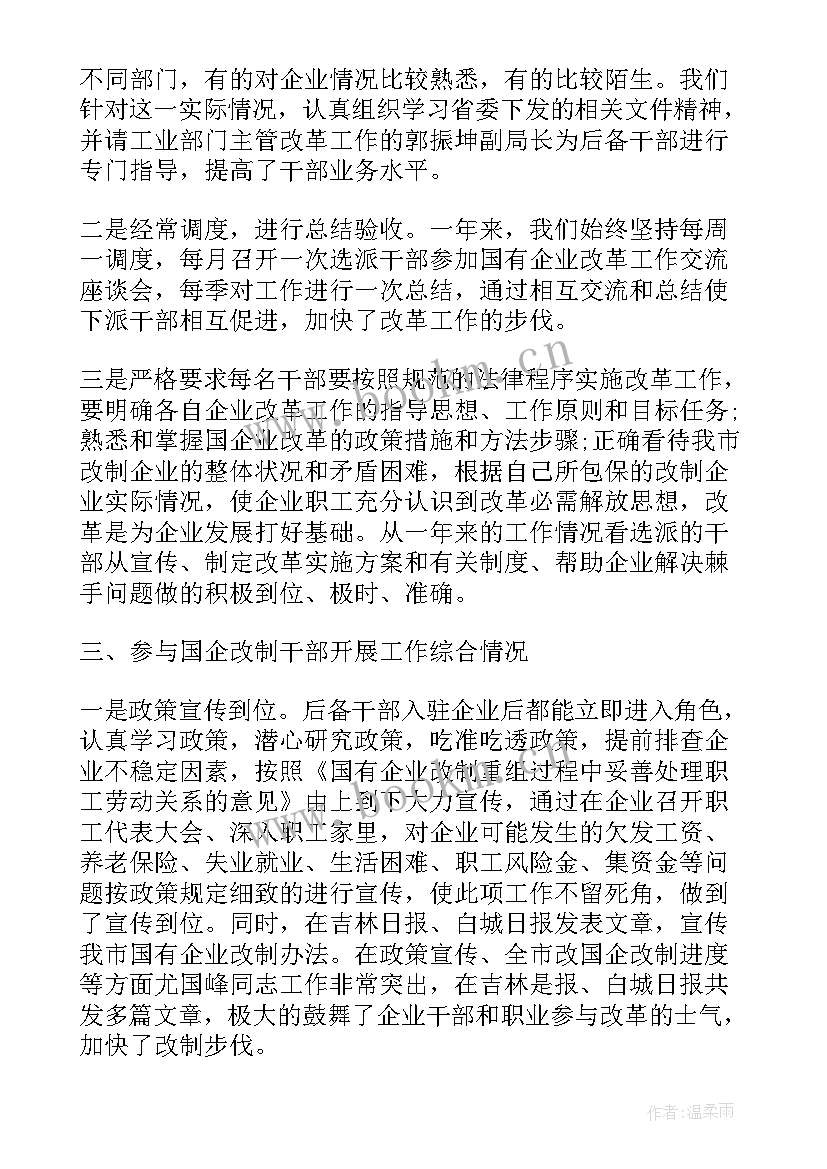 最新国企结构化工作总结报告(精选7篇)