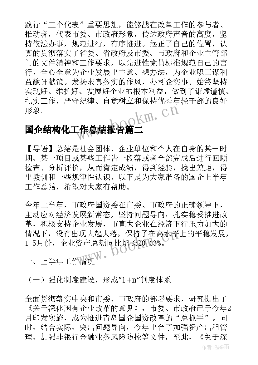 最新国企结构化工作总结报告(精选7篇)