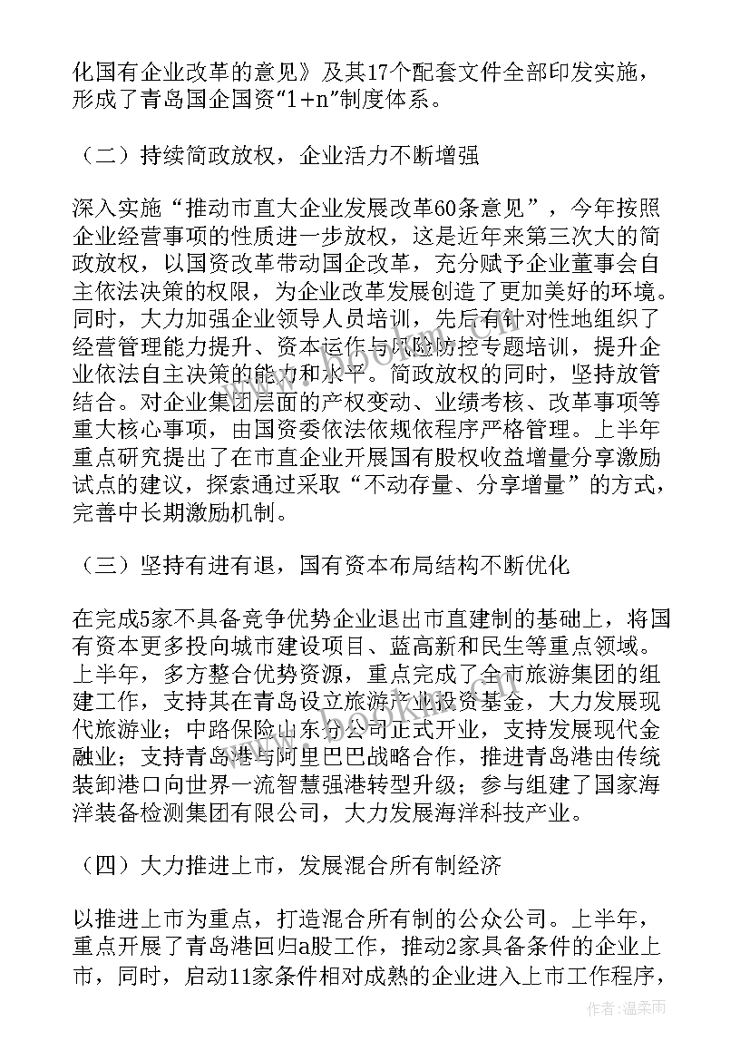 最新国企结构化工作总结报告(精选7篇)