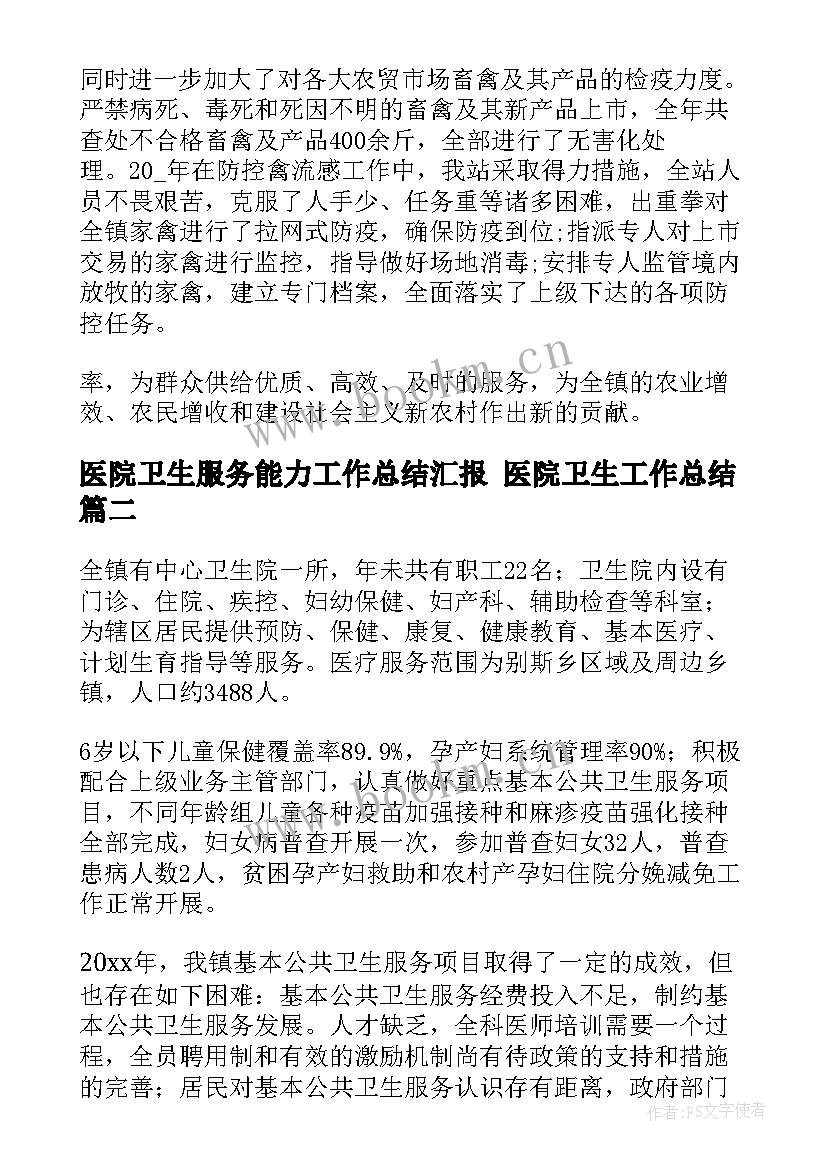 医院卫生服务能力工作总结汇报 医院卫生工作总结(实用7篇)