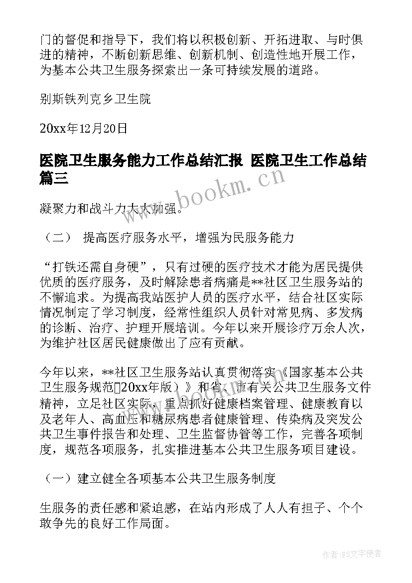 医院卫生服务能力工作总结汇报 医院卫生工作总结(实用7篇)