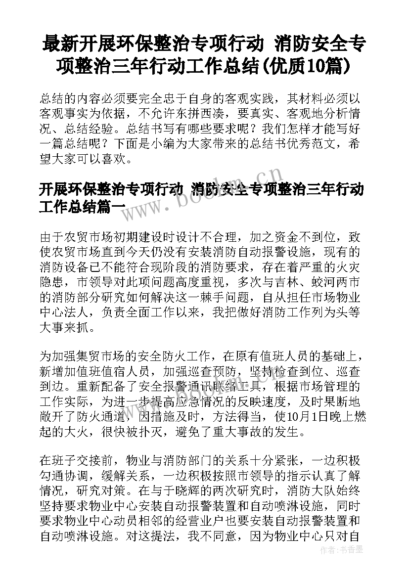 最新开展环保整治专项行动 消防安全专项整治三年行动工作总结(优质10篇)