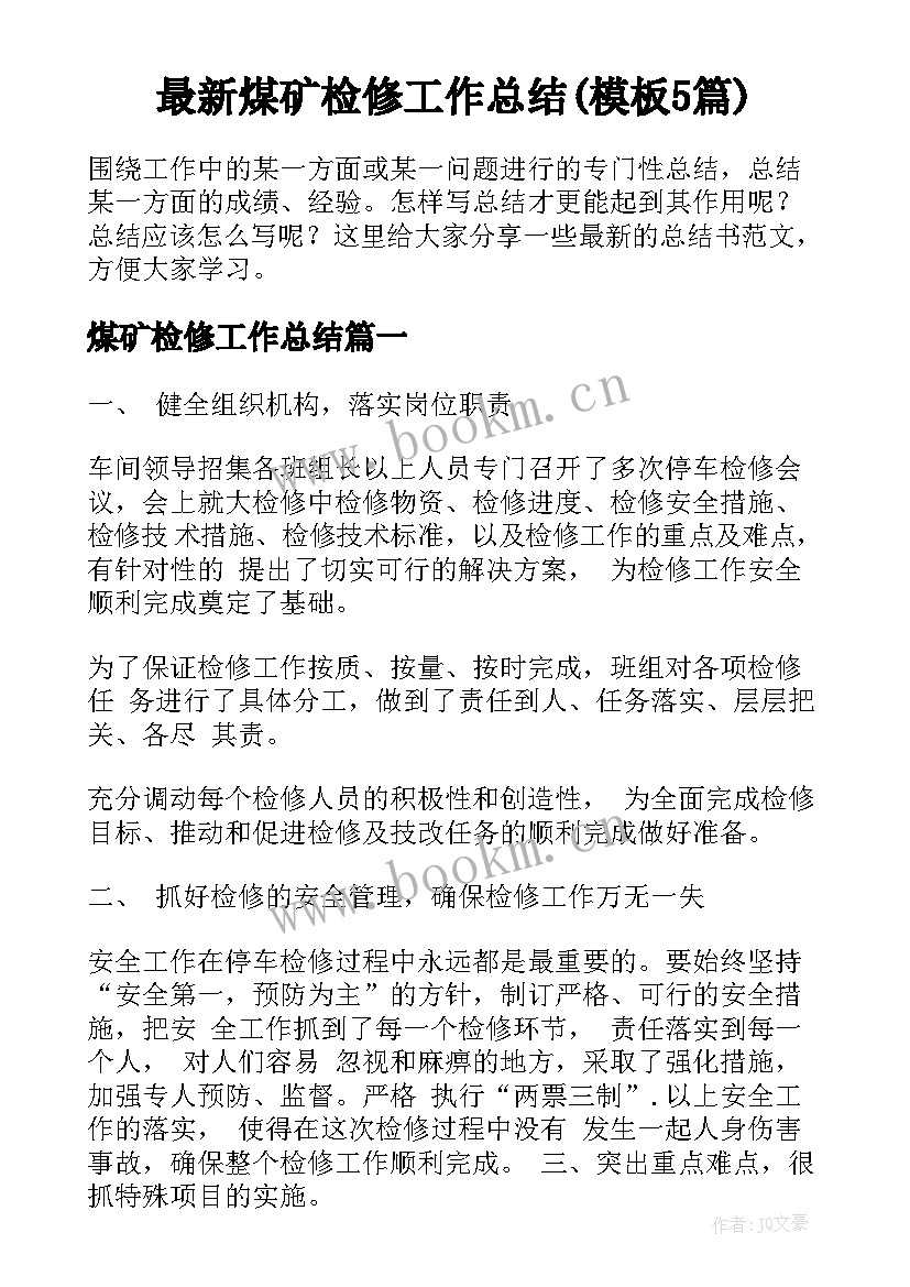 最新煤矿检修工作总结(模板5篇)