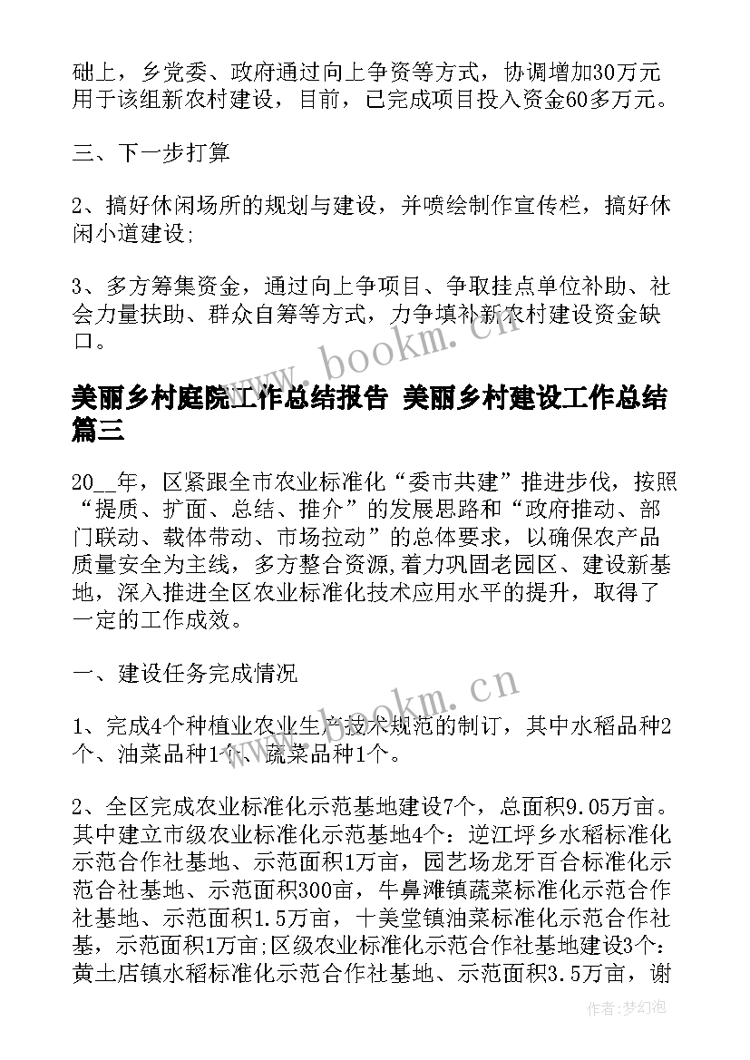 最新美丽乡村庭院工作总结报告 美丽乡村建设工作总结(实用6篇)