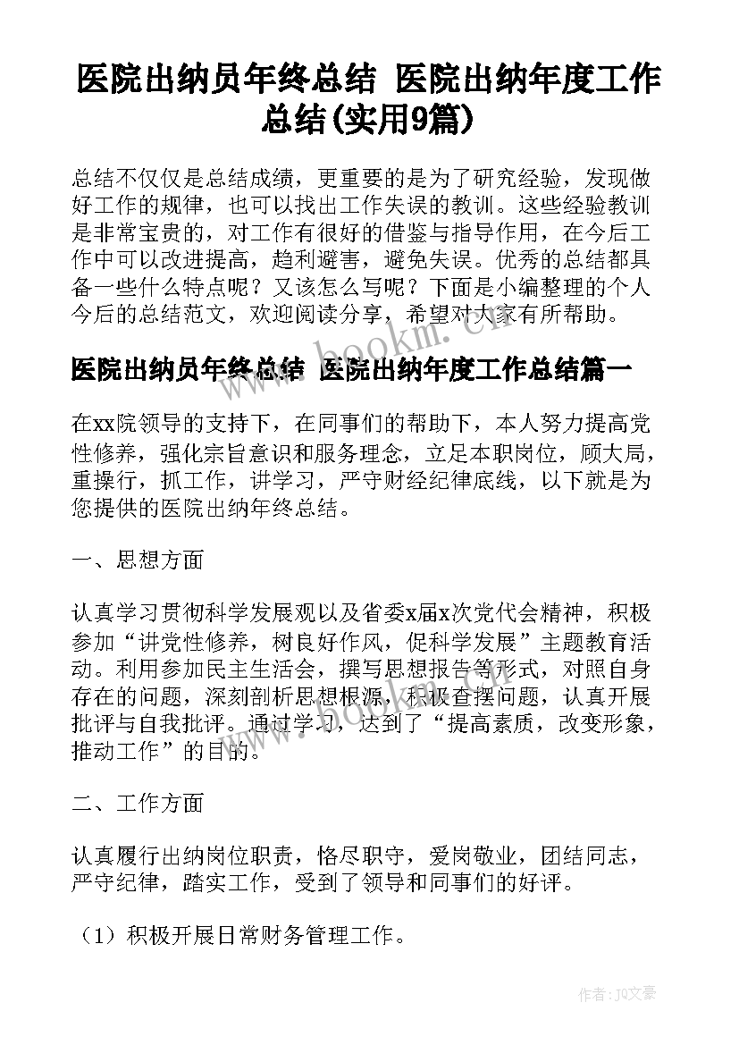 医院出纳员年终总结 医院出纳年度工作总结(实用9篇)