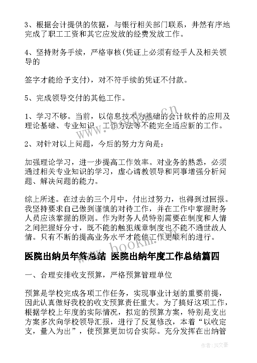 医院出纳员年终总结 医院出纳年度工作总结(实用9篇)