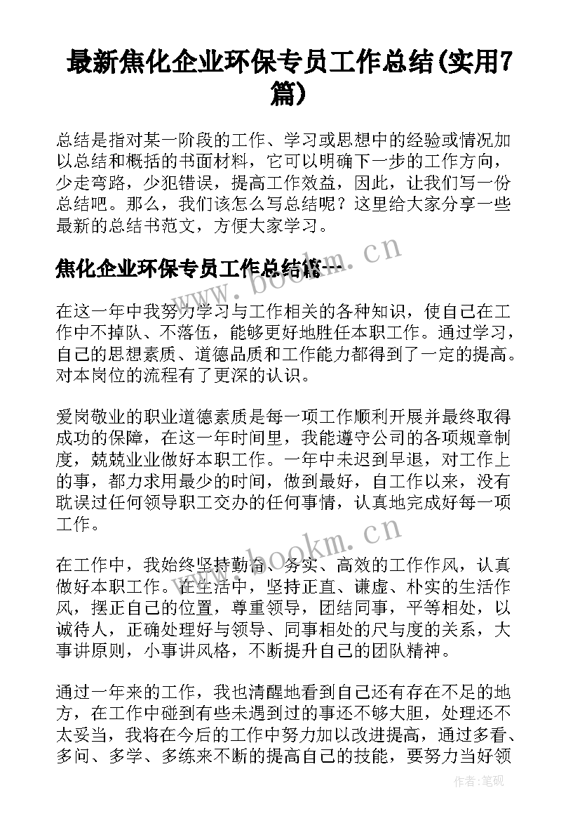 最新焦化企业环保专员工作总结(实用7篇)