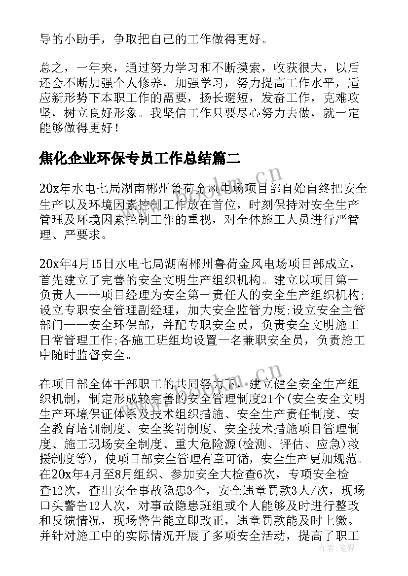 最新焦化企业环保专员工作总结(实用7篇)