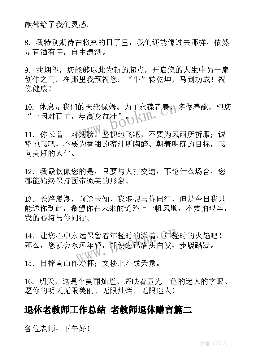 2023年退休老教师工作总结 老教师退休赠言(汇总5篇)