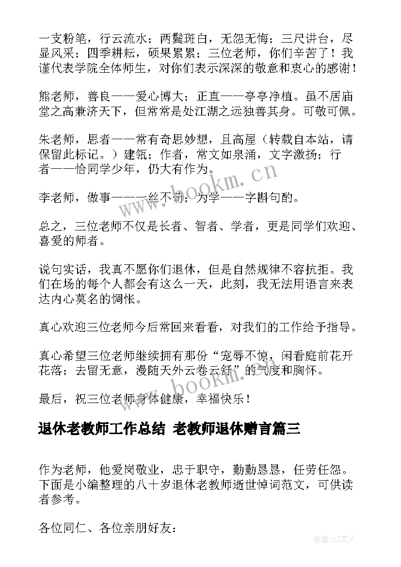 2023年退休老教师工作总结 老教师退休赠言(汇总5篇)