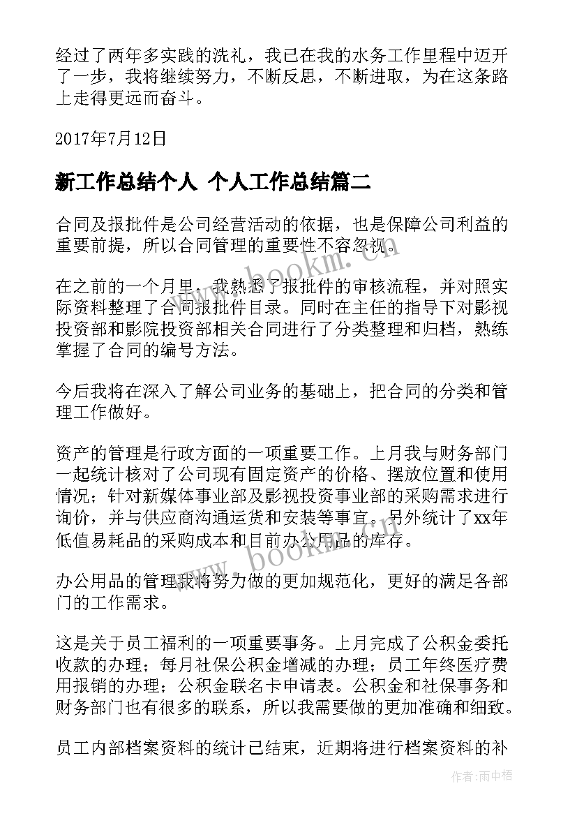 新工作总结个人 个人工作总结(优秀10篇)