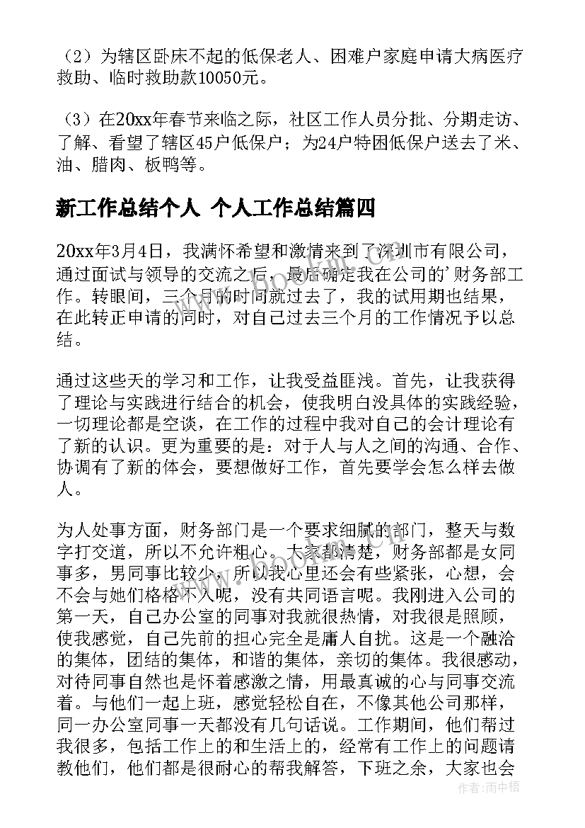 新工作总结个人 个人工作总结(优秀10篇)