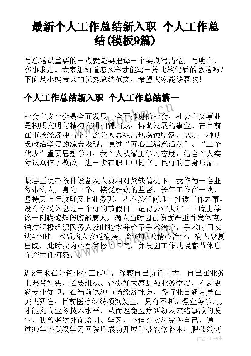 最新个人工作总结新入职 个人工作总结(模板9篇)