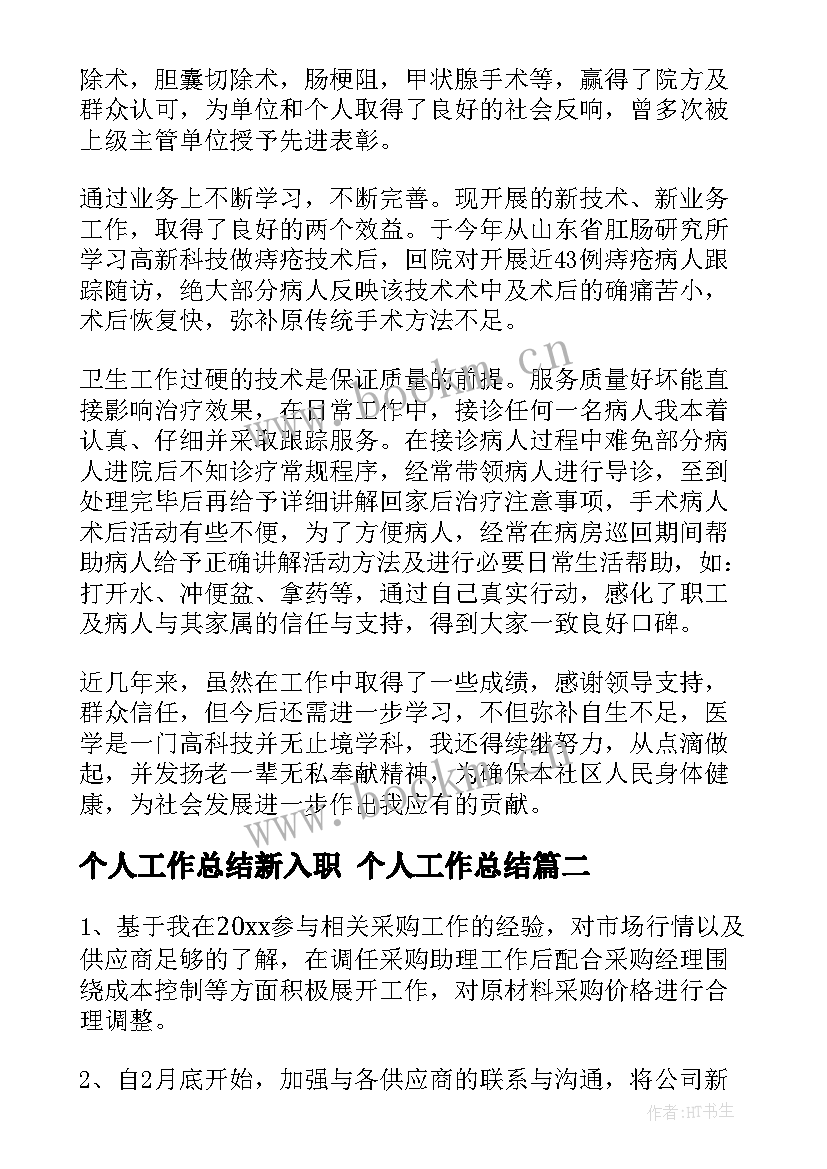 最新个人工作总结新入职 个人工作总结(模板9篇)